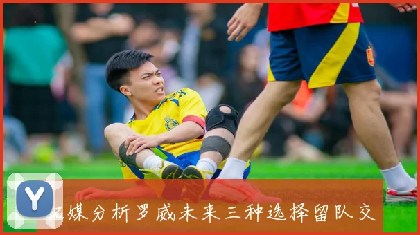 拓媒分析罗威未来三种选择留队交易即战力或培养新星杨瀚森
