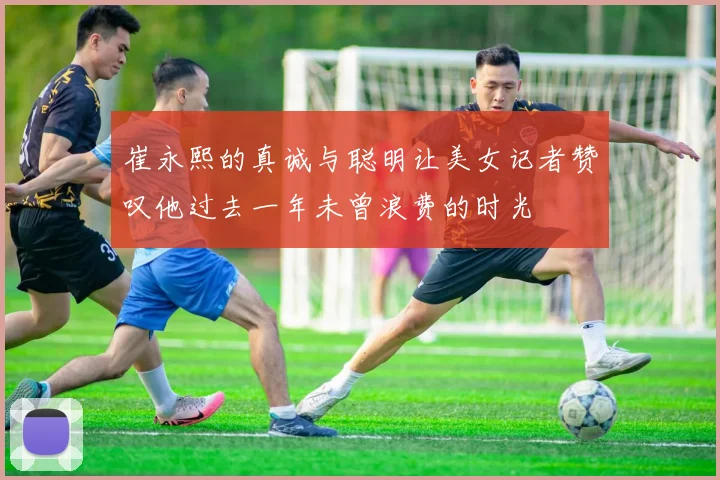 崔永熙的真诚与聪明让美女记者赞叹他过去一年未曾浪费的时光