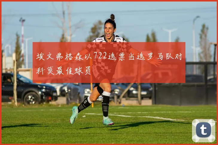 埃文弗格森以722选票当选罗马队对科莫最佳球员