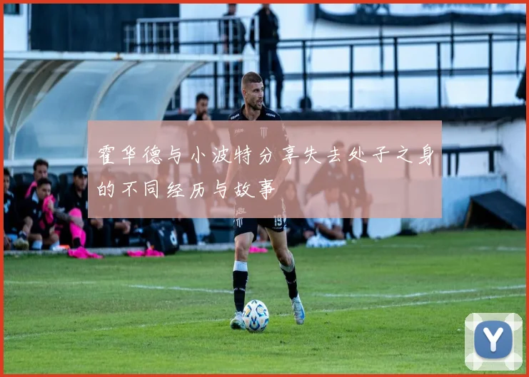 霍华德与小波特分享失去处子之身的不同经历与故事