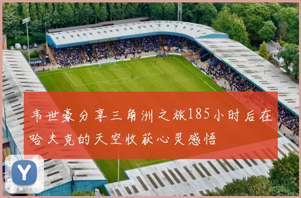 韦世豪分享三角洲之旅185小时后在哈夫克的天空收获心灵感悟