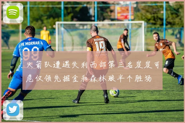 火箭队遭遇失利西部第三名岌岌可危仅领先掘金和森林狼半个胜场