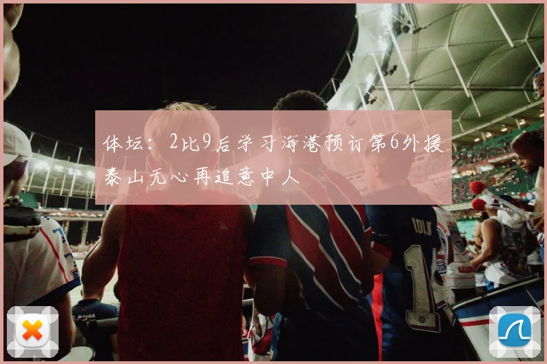 体坛：2比9后学习海港预订第6外援泰山无心再追意中人